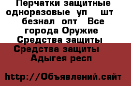 Wally Plastic, Перчатки защитные одноразовые(1уп 100шт), безнал, опт - Все города Оружие. Средства защиты » Средства защиты   . Адыгея респ.